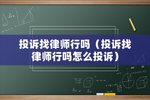 投訴找律師行嗎（投訴找律師行嗎怎么投訴）