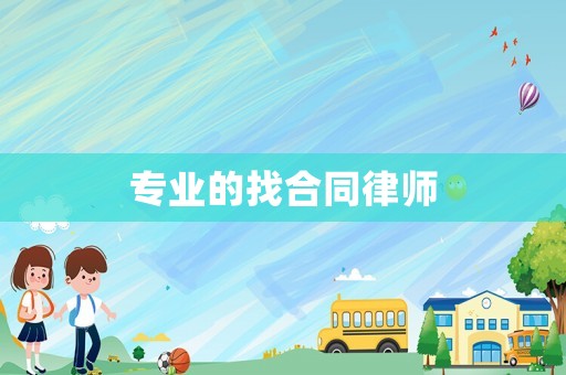 專業(yè)的找合同律師