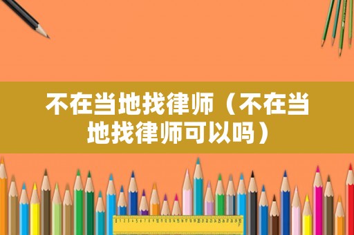 不在當(dāng)?shù)卣衣蓭煟ú辉诋?dāng)?shù)卣衣蓭熆梢詥幔? title=