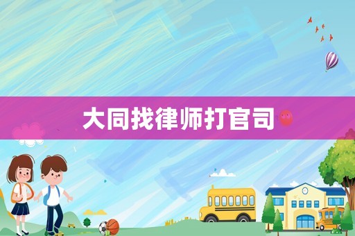 大同找律師打官司