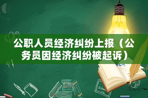公職人員經濟糾紛上報（公務員因經濟糾紛被起訴）