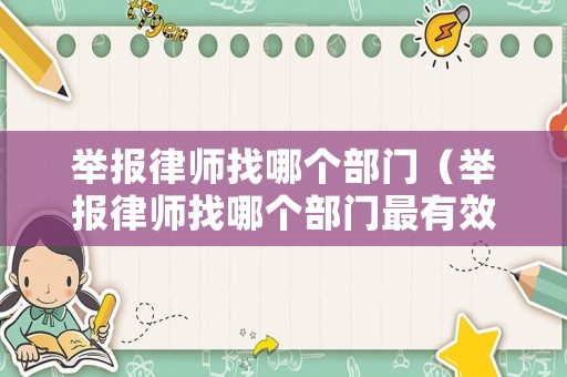 舉報(bào)律師找哪個(gè)部門（舉報(bào)律師找哪個(gè)部門最有效）