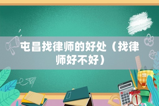 屯昌找律師的好處（找律師好不好）