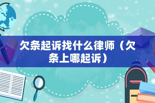 欠條起訴找什么律師（欠條上哪起訴）