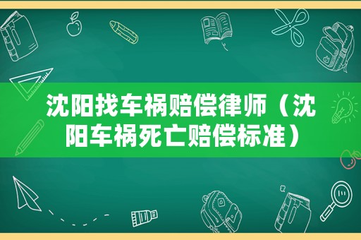沈陽找車禍賠償律師（沈陽車禍死亡賠償標(biāo)準(zhǔn)）