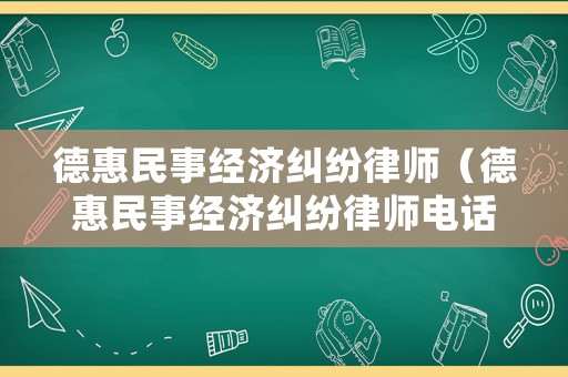 德惠民事經(jīng)濟(jì)糾紛律師（德惠民事經(jīng)濟(jì)糾紛律師電話）