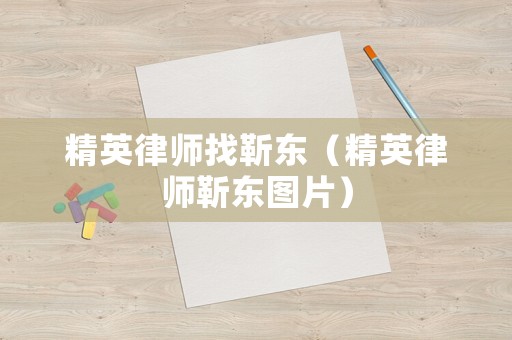 精英律師找靳東（精英律師靳東圖片）