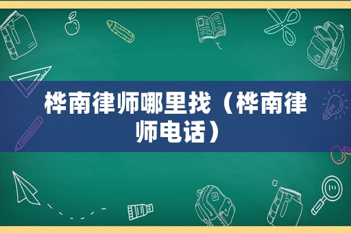 樺南律師哪里找（樺南律師電話）