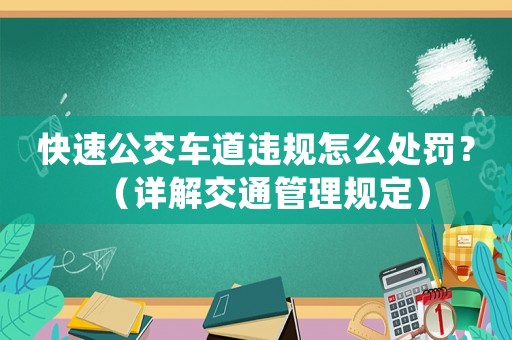 快速公交車道違規(guī)怎么處罰？（詳解交通管理規(guī)定）