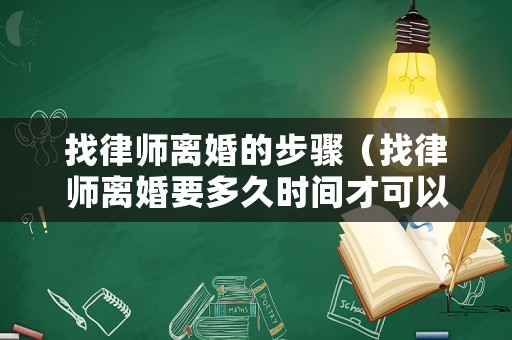 找律師離婚的步驟（找律師離婚要多久時間才可以離婚）