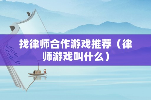 找律師合作游戲推薦（律師游戲叫什么）