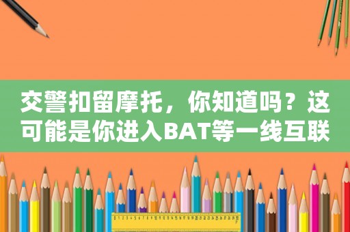 交警扣留摩托，你知道嗎？這可能是你進(jìn)入BAT等一線互聯(lián)網(wǎng)公司做運(yùn)營(yíng)的機(jī)會(huì)