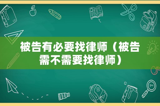 被告有必要找律師（被告需不需要找律師）