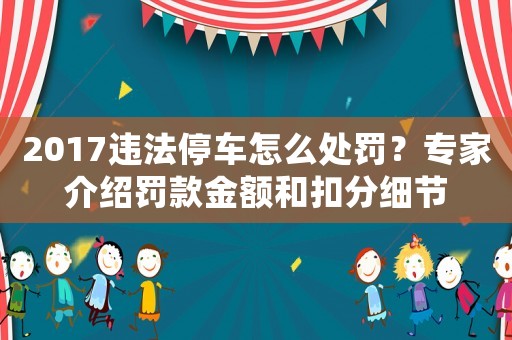 2017違法停車怎么處罰？專家介紹罰款金額和扣分細(xì)節(jié)