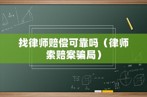 找律師賠償可靠嗎（律師索賠案騙局）