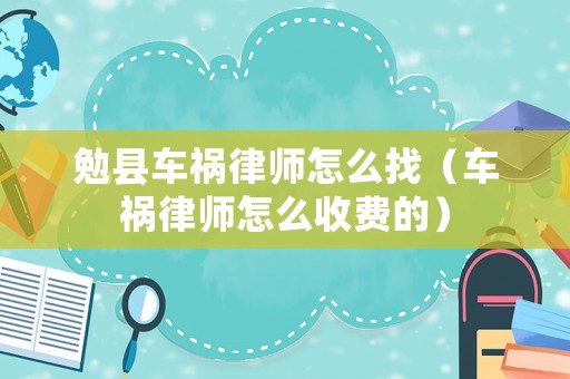 勉縣車禍律師怎么找（車禍律師怎么收費的）