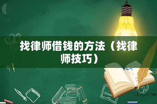 找律師借錢的方法（找律師技巧）