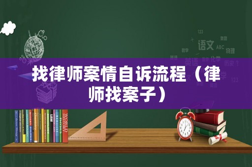 找律師案情自訴流程（律師找案子）