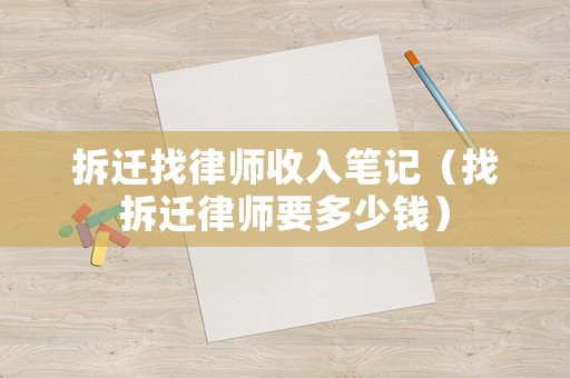 拆遷找律師收入筆記（找拆遷律師要多少錢）
