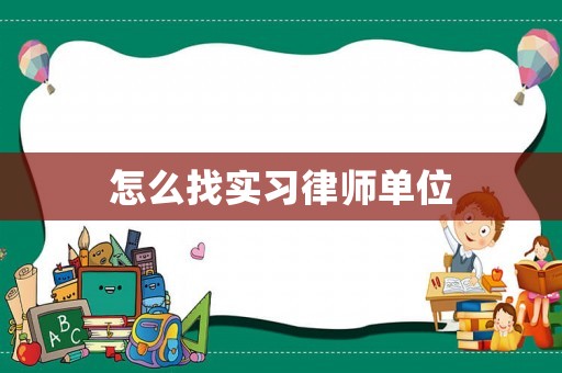 怎么找實習(xí)律師單位