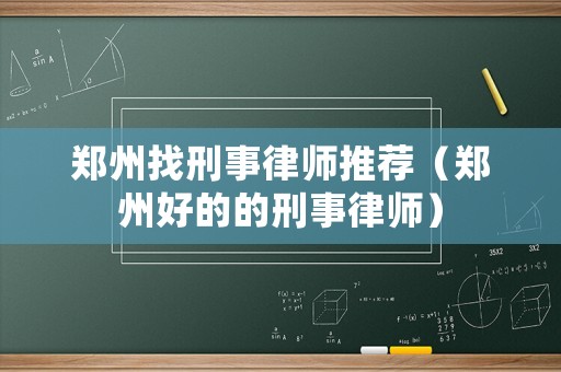鄭州找刑事律師推薦（鄭州好的的刑事律師）