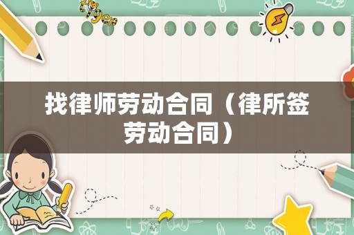 找律師勞動合同（律所簽勞動合同）