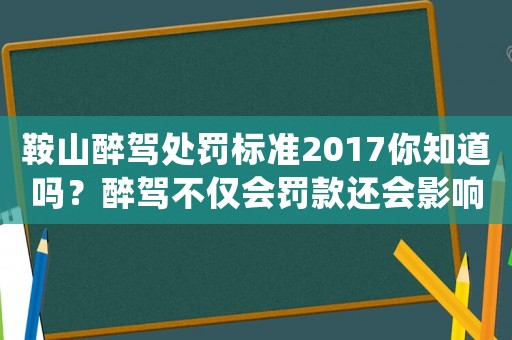 鞍山醉駕處罰標(biāo)準(zhǔn)2017你知道嗎？醉駕不僅會(huì)罰款還會(huì)影響你的婚姻狀況