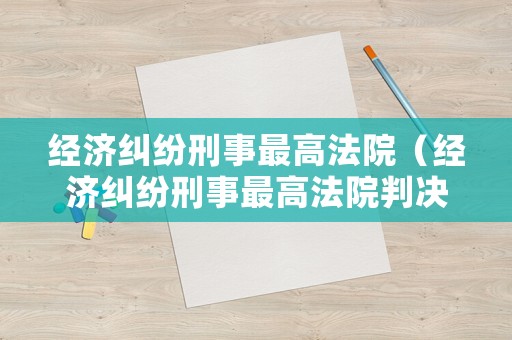 經(jīng)濟(jì)糾紛刑事最高法院（經(jīng)濟(jì)糾紛刑事最高法院判決書）