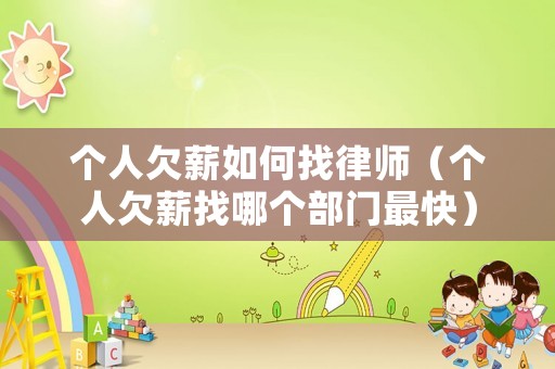 個人欠薪如何找律師（個人欠薪找哪個部門最快）