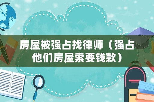 房屋被強占找律師（強占他們房屋索要錢款）