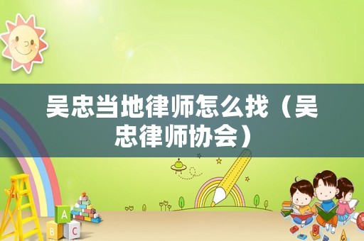 吳忠當(dāng)?shù)芈蓭熢趺凑遥▍侵衣蓭焻f(xié)會(huì)）