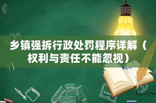 鄉(xiāng)鎮(zhèn)強(qiáng)拆行政處罰程序詳解（權(quán)利與責(zé)任不能忽視）