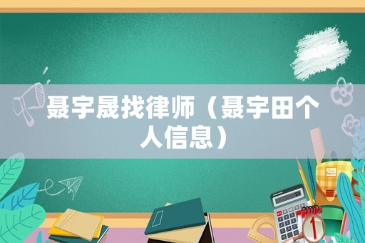 聶宇晟找律師（聶宇田個人信息）