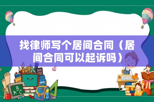 找律師寫個居間合同（居間合同可以起訴嗎）