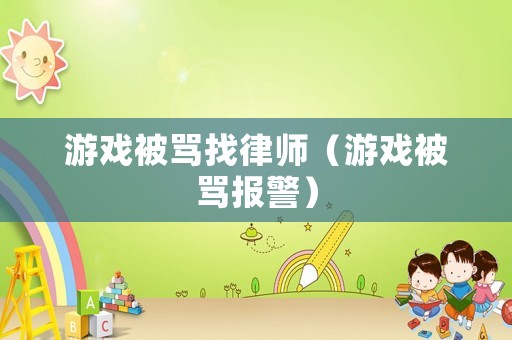 游戲被罵找律師（游戲被罵報警）