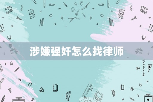 涉嫌強(qiáng)奸怎么找律師