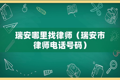 瑞安哪里找律師（瑞安市律師電話號碼）