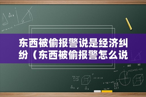 東西被偷報(bào)警說是經(jīng)濟(jì)糾紛（東西被偷報(bào)警怎么說）
