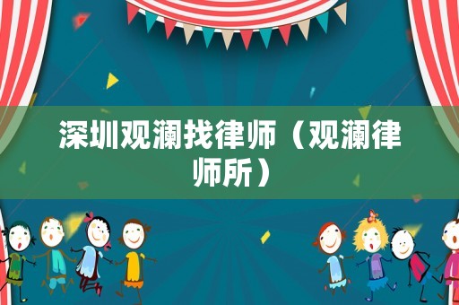 深圳觀瀾找律師（觀瀾律師所）