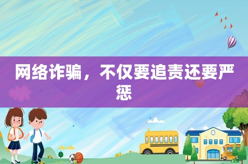 網(wǎng)絡(luò)詐騙，不僅要追責還要嚴懲