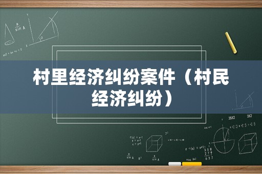 村里經(jīng)濟(jì)糾紛案件（村民經(jīng)濟(jì)糾紛）