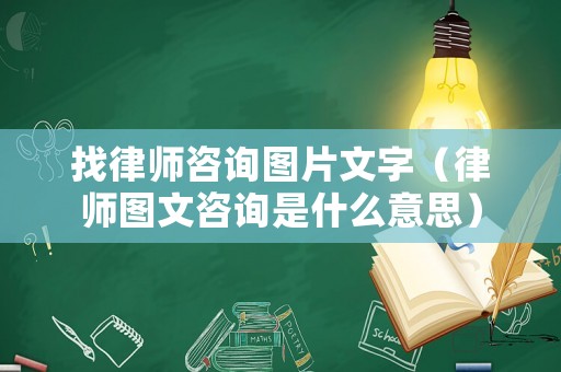 找律師咨詢圖片文字（律師圖文咨詢是什么意思）