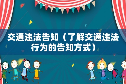 交通違法告知（了解交通違法行為的告知方式）