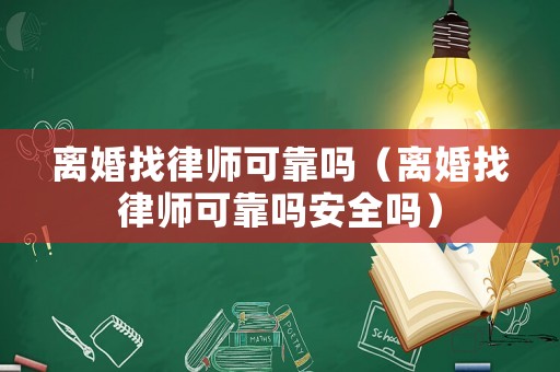 離婚找律師可靠嗎（離婚找律師可靠嗎安全嗎）