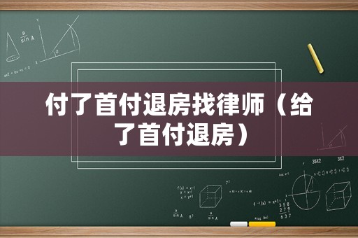 付了首付退房找律師（給了首付退房）