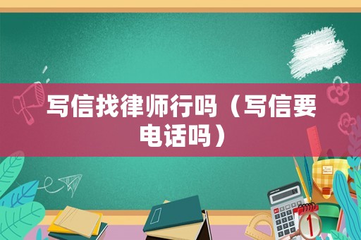 寫信找律師行嗎（寫信要電話嗎）