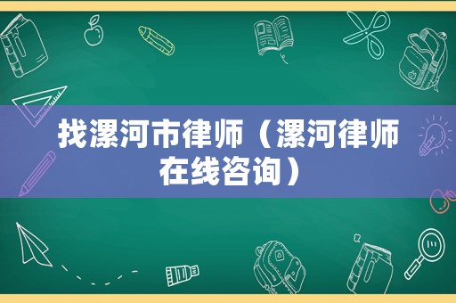 找漯河市律師（漯河律師在線咨詢）