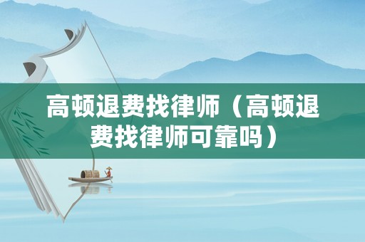 高頓退費找律師（高頓退費找律師可靠嗎）