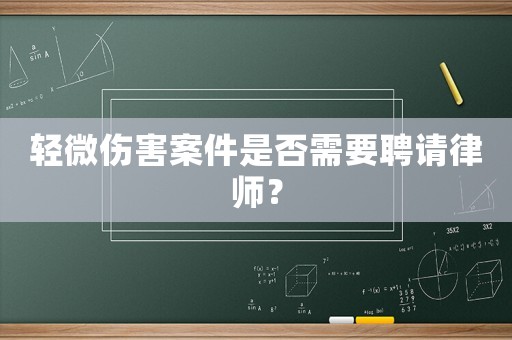 輕微傷害案件是否需要聘請律師？