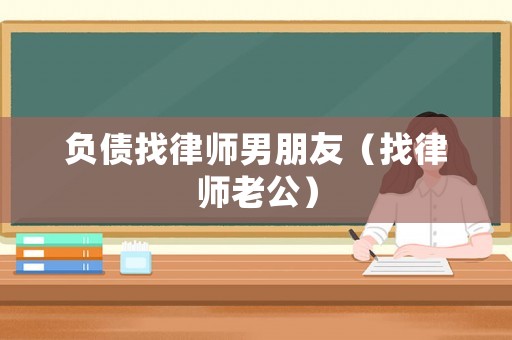 負債找律師男朋友（找律師老公）